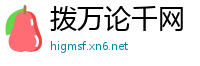 拨万论千网